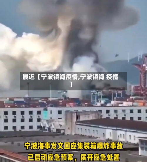 最近【宁波镇海疫情,宁波镇海 疫情】-第2张图片