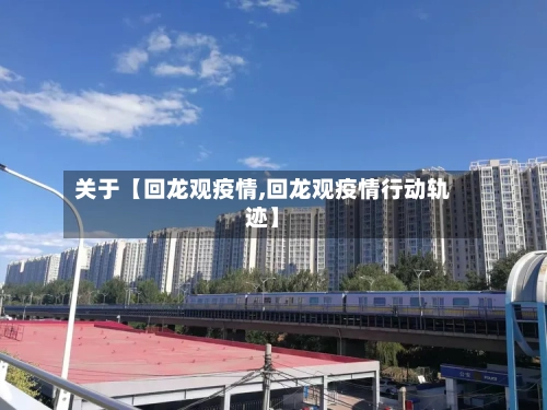 关于【回龙观疫情,回龙观疫情行动轨迹】-第3张图片