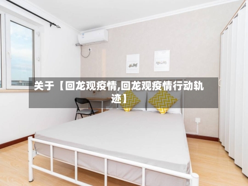关于【回龙观疫情,回龙观疫情行动轨迹】-第2张图片