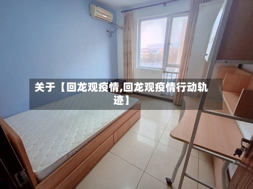 关于【回龙观疫情,回龙观疫情行动轨迹】
