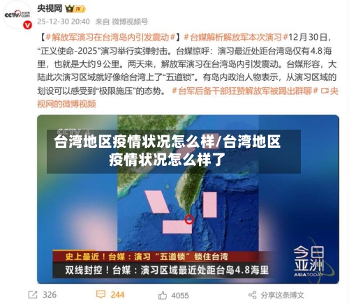 台湾地区疫情状况怎么样/台湾地区疫情状况怎么样了
