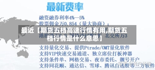 最近【期货五档高速行情有用,期货五档行情是什么意思】-第3张图片