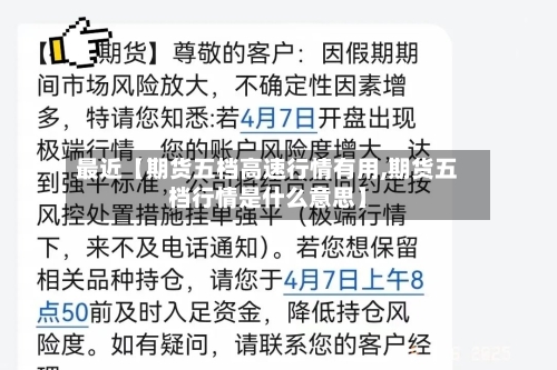 最近【期货五档高速行情有用,期货五档行情是什么意思】-第2张图片
