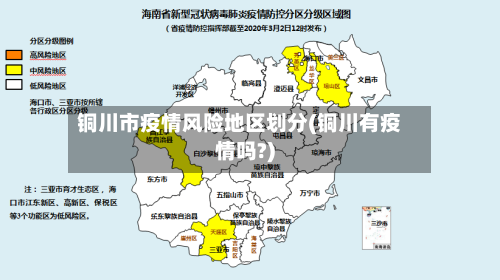 铜川市疫情风险地区划分(铜川有疫情吗?)-第2张图片