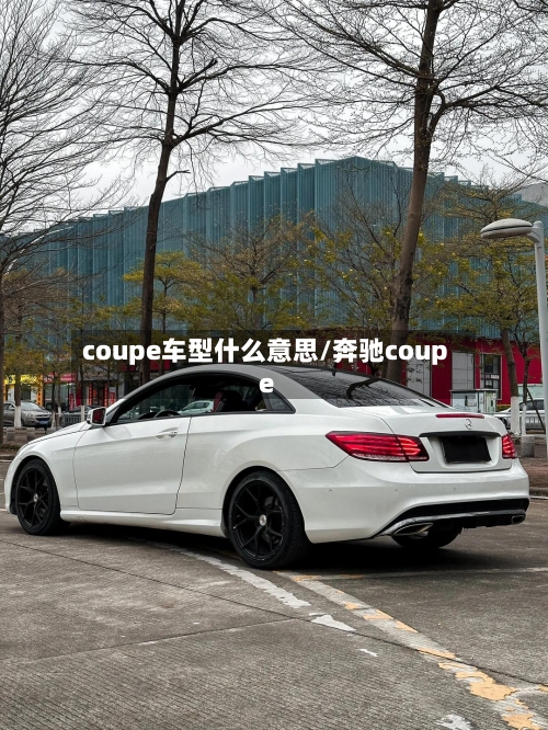coupe车型什么意思/奔驰coupe