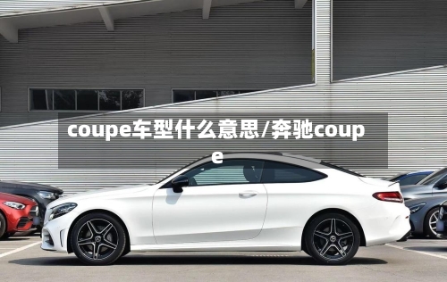 coupe车型什么意思/奔驰coupe-第2张图片