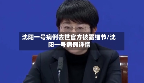 沈阳一号病例去世官方披露细节/沈阳一号病例详情-第2张图片
