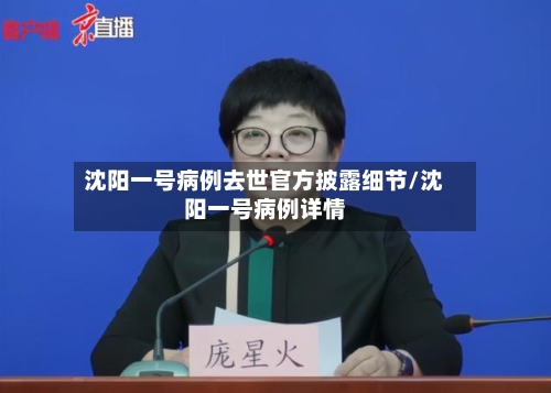 沈阳一号病例去世官方披露细节/沈阳一号病例详情