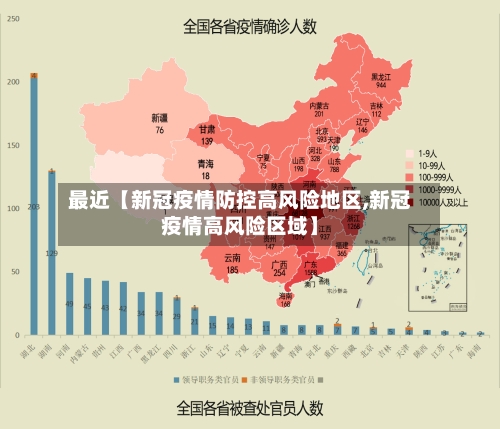最近【新冠疫情防控高风险地区,新冠疫情高风险区域】