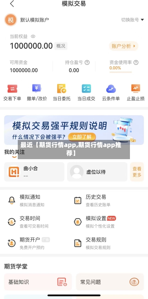最近【期货行情app,期货行情app推荐】-第2张图片