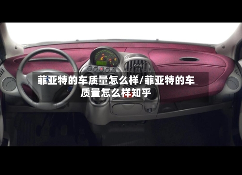 菲亚特的车质量怎么样/菲亚特的车质量怎么样知乎