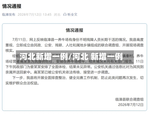 河北新增一例/河北 新增一例-第2张图片