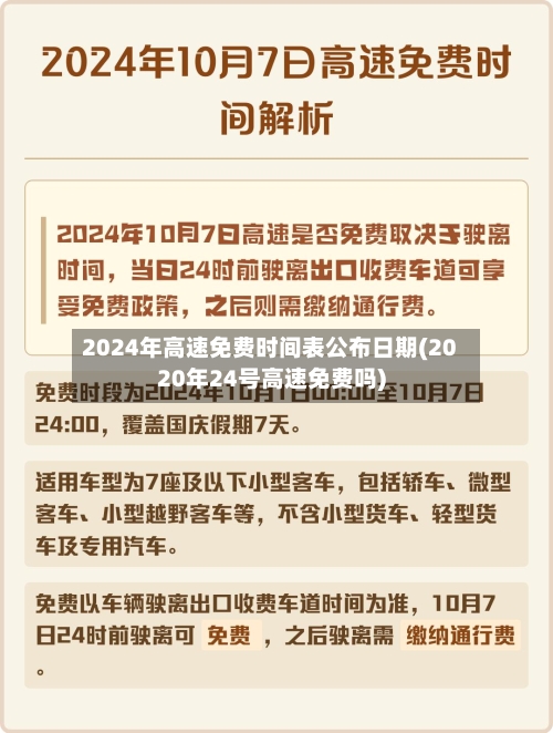 2024年高速免费时间表公布日期(2020年24号高速免费吗)