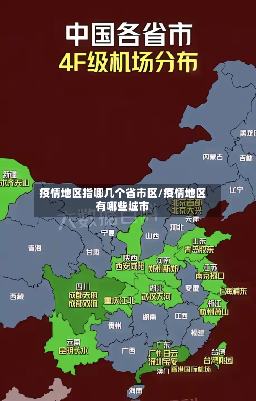 疫情地区指哪几个省市区/疫情地区有哪些城市-第3张图片
