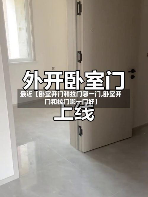 最近【卧室开门和拉门哪一门,卧室开门和拉门哪一门好】