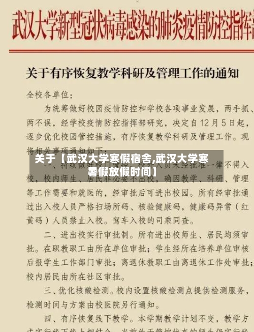 关于【武汉大学寒假宿舍,武汉大学寒暑假放假时间】-第3张图片