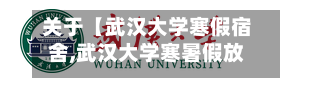 关于【武汉大学寒假宿舍,武汉大学寒暑假放假时间】