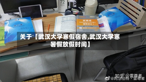 关于【武汉大学寒假宿舍,武汉大学寒暑假放假时间】-第2张图片