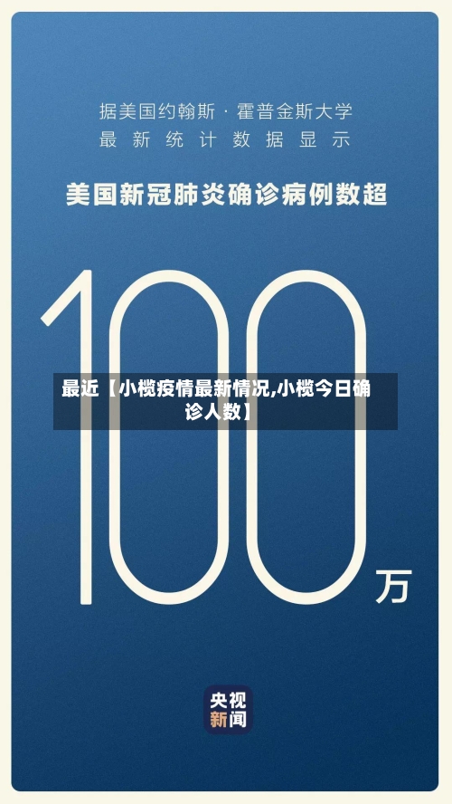 最近【小榄疫情最新情况,小榄今日确诊人数】