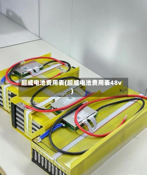 超威电池费用表(超威电池费用表48v)
