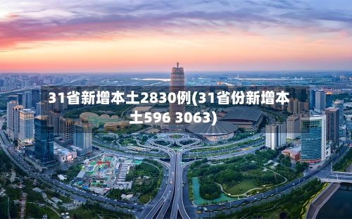 31省新增本土2830例(31省份新增本土596 3063)