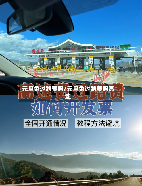 元旦免过路费吗/元旦免过路费吗高速