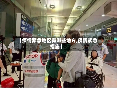 【疫情紧急地区有哪些地方,疫情紧急措施】