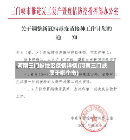 河南三门峡地区疫情详情(河南三门峡属于哪个市)