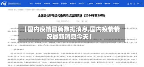 【国内疫情最新数据消息,国内疫情情况最新消息今天】-第2张图片