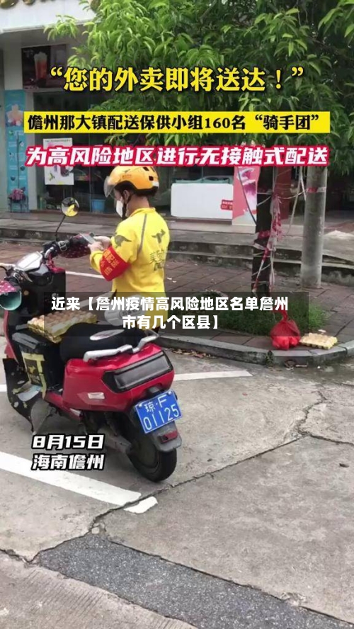 近来【詹州疫情高风险地区名单詹州市有几个区县】-第2张图片