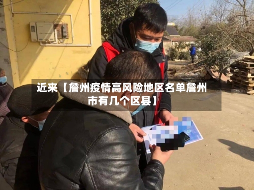 近来【詹州疫情高风险地区名单詹州市有几个区县】