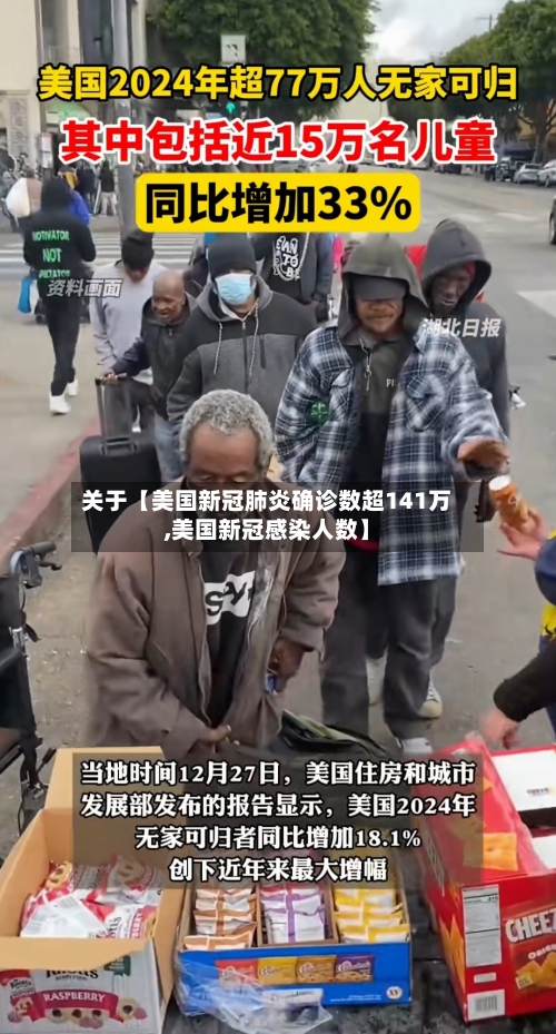 关于【美国新冠肺炎确诊数超141万,美国新冠感染人数】
