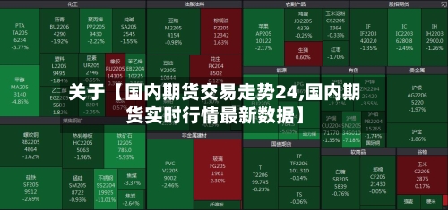 关于【国内期货交易走势24,国内期货实时行情最新数据】-第3张图片