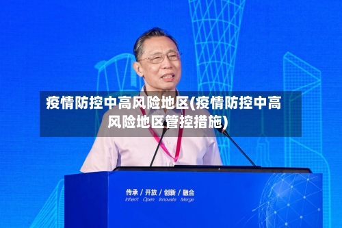 疫情防控中高风险地区(疫情防控中高风险地区管控措施)