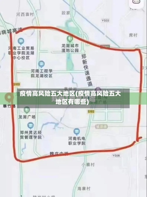 疫情高风险五大地区(疫情高风险五大地区有哪些)