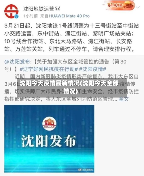 沈阳今天疫情最新情况(沈阳今天全部情况)
