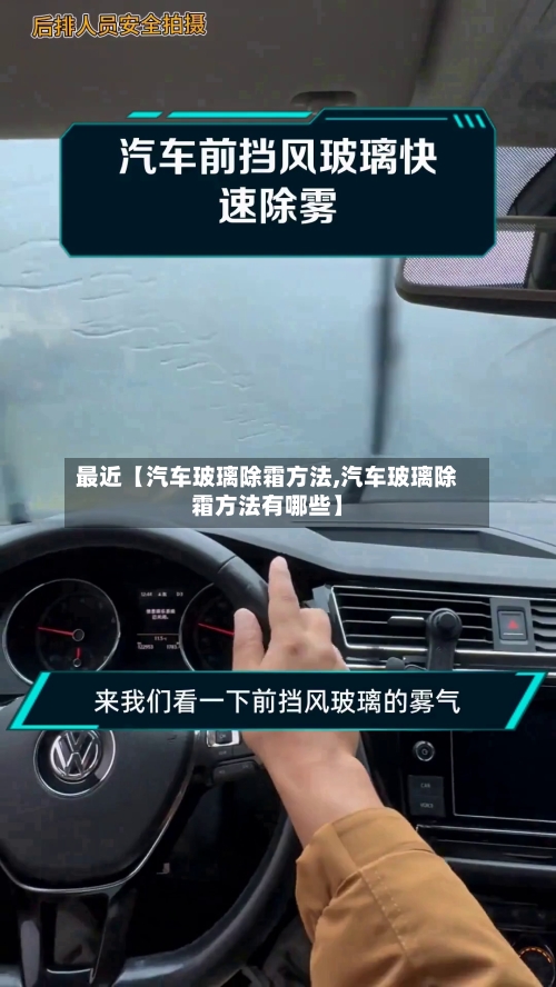 最近【汽车玻璃除霜方法,汽车玻璃除霜方法有哪些】