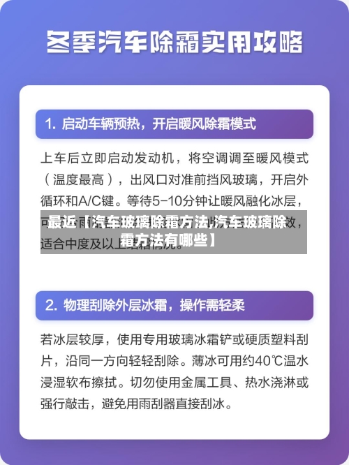 最近【汽车玻璃除霜方法,汽车玻璃除霜方法有哪些】-第2张图片