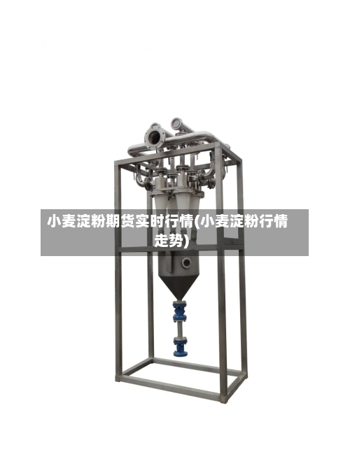 小麦淀粉期货实时行情(小麦淀粉行情走势)-第2张图片