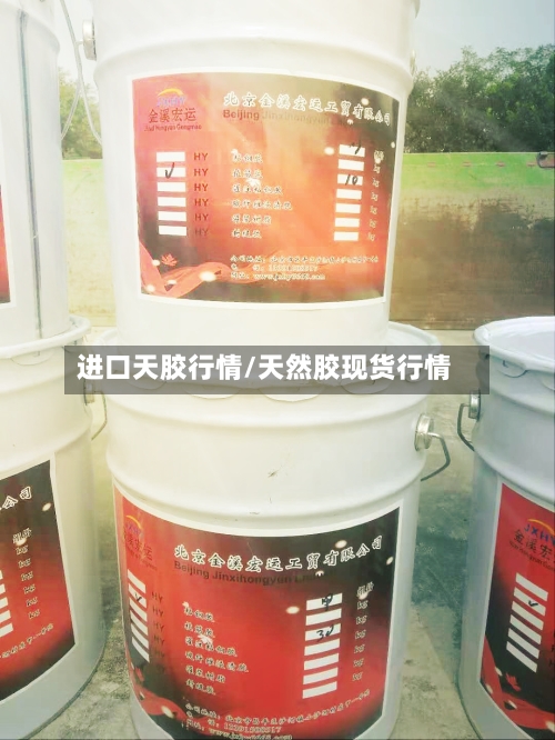 进口天胶行情/天然胶现货行情-第2张图片