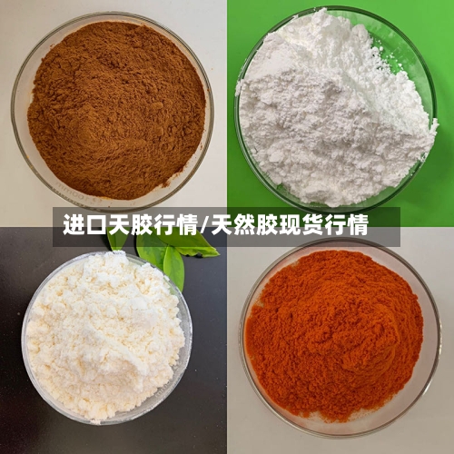 进口天胶行情/天然胶现货行情-第3张图片