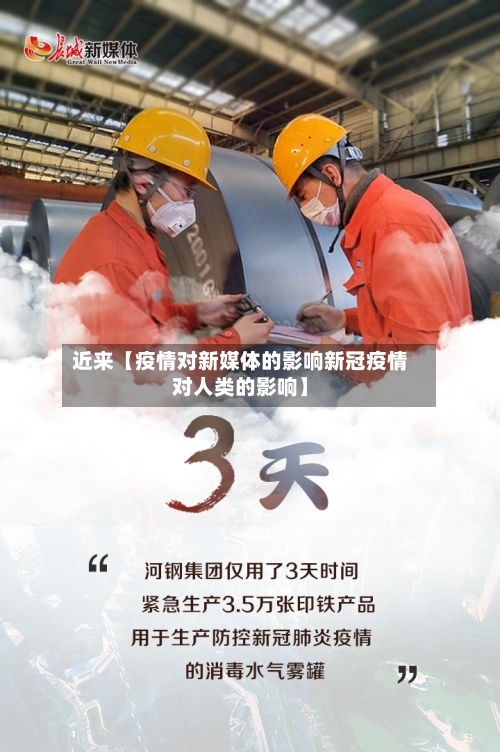 近来【疫情对新媒体的影响新冠疫情对人类的影响】-第2张图片