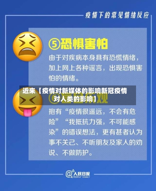 近来【疫情对新媒体的影响新冠疫情对人类的影响】
