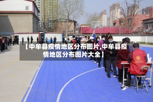 【中牟县疫情地区分布图片,中牟县疫情地区分布图片大全】
