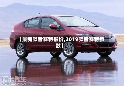 【最新款音赛特报价,2019款音赛特参数】