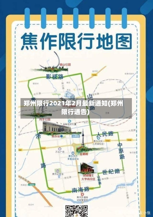 郑州限行2021年2月最新通知(郑州限行通告)-第2张图片