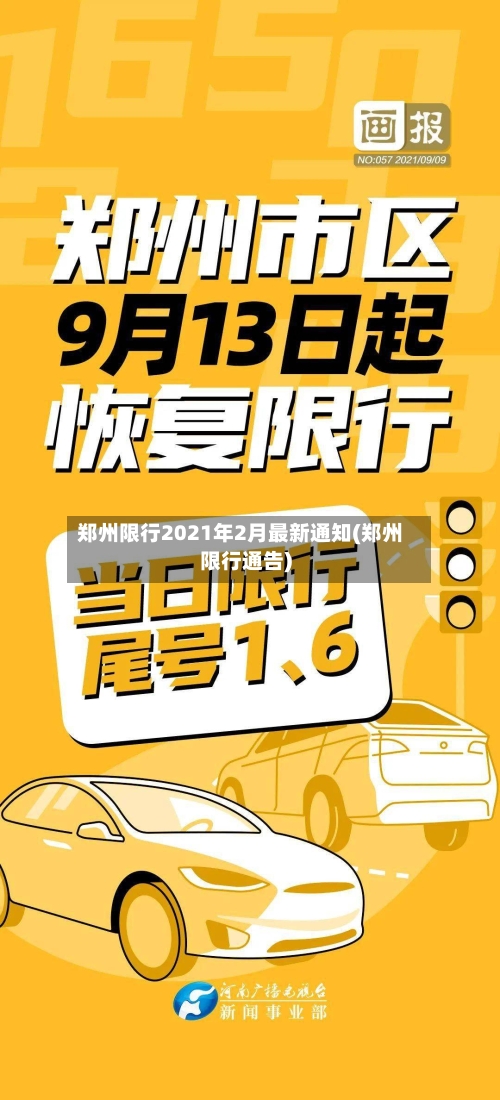 郑州限行2021年2月最新通知(郑州限行通告)