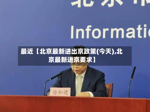 最近【北京最新进出京政策(今天),北京最新进京要求】
