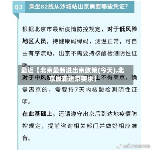 最近【北京最新进出京政策(今天),北京最新进京要求】-第2张图片