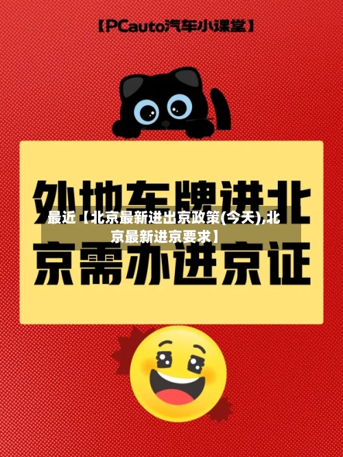最近【北京最新进出京政策(今天),北京最新进京要求】-第3张图片